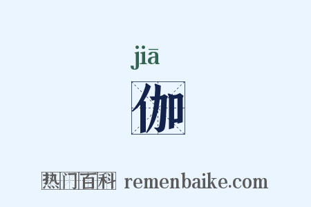 伽是什么意思的图片